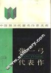 张一弓代表作