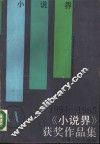 《小说界》获奖作品集  1984-1985 封面