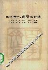四川十人短篇小说选  1949.10-1966.5 封面