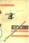 搭桥集 封面