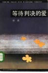 等待判决的爱 封面