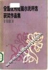全国优秀短篇小说评选获奖作品集  1983 封面