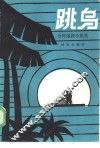 跳乌  台湾最新小说选 封面