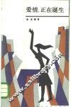 爱情，正在诞生 封面
