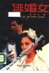 逃婚女  吕中山短篇小说选 封面