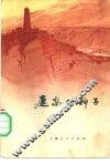 延安的种子  小说、散文集 封面