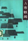 A市轶闻 封面
