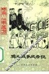 鸦片战争风云记 封面
