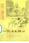 一代名臣魏征 封面