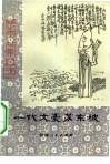 一代文豪苏东坡 封面
