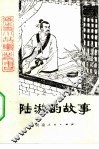 陆游的故事 封面