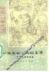 一位年轻有为的皇帝  魏孝文帝的故事 封面