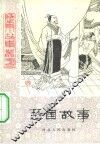 楚国故事 封面