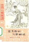 在乌孙的汉朝姑娘 封面