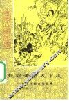 挑动黄河天下反  红巾军起义的故事 封面