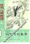 从乞丐到皇帝 封面
