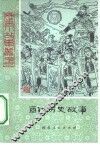 商代历史故事 封面