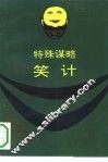 特殊谋略  笑计 封面