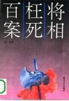 将相枉死百案 封面
