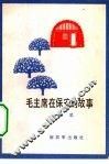 毛主席在保安的故事 封面