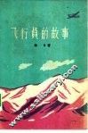 飞行员的故事 封面