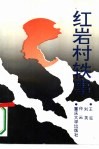 红岩村轶事 封面