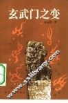 玄武门之变 封面