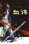 血诗 封面