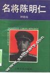 名将陈明仁 封面