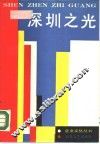 深圳之光 封面