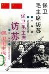 保卫毛主席访苏 封面