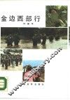 金边西部行 封面