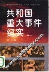 共和国重大事件纪实  卷1 封面