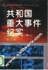 共和国重大事件纪实  卷2 封面