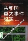 共和国重大事件纪实  卷3 封面