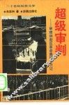 超级审判  图们将军参与审理林彪反革命集团案亲历记 封面