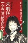 朱明瑛：一个充满欲望的女人 封面