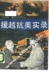 援越抗美实录 封面