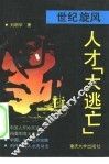 世纪旋风：人才“大逃亡” 封面