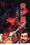 黄沙黑火  波斯湾战争秘录 封面