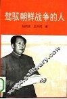驾驭朝鲜战争的人 封面