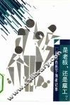 是老板，还是雇工?  形形色色下海者记事 封面