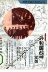 共和国战神实录 封面