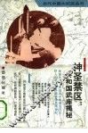 神圣禁区：共和国武库揭秘 封面