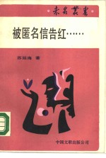 被匿名信告红…… 封面