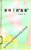 粉碎了的“魔瓶” 封面