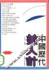 中国历代美人计 封面