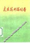支农花开满园春  金山县张捻镇支援农业的故事 封面