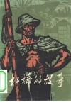杠棒的故事  上海港码头工人回忆对比材料选编 封面