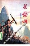 长缨颂  广西民兵革命斗争故事集 封面
